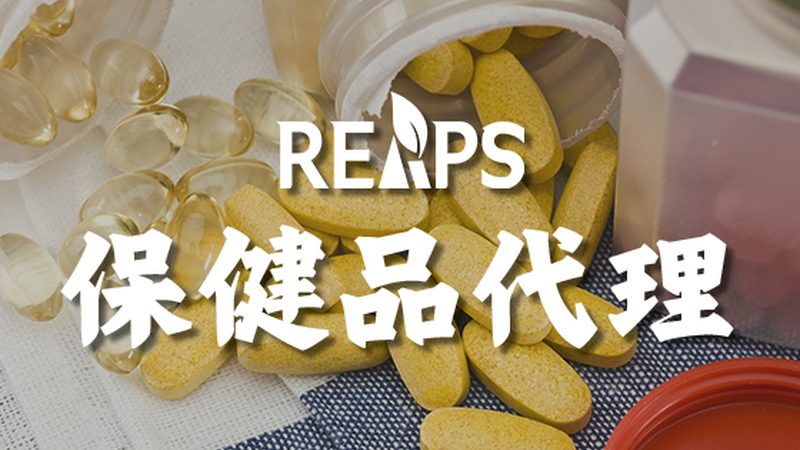 揭秘小规模保健食品代工定制的奥秘
